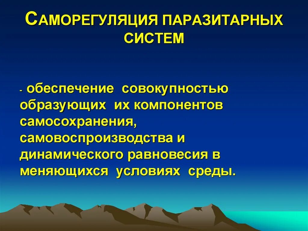 Движение саморегуляция. Саморегуляция паразитарных систем. Теория саморегуляции паразитарных систем. Теория саморегуляции эпидемического процесса. Саморегуляция в эпидемиологии.