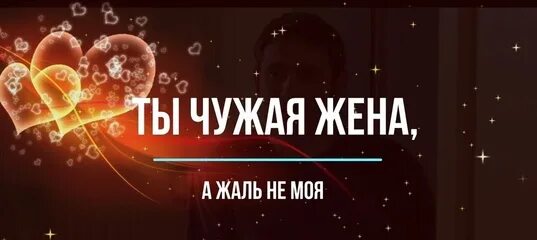 Чужая жена песня. Эго песни чужая жена. Эго песни чужая жена. Ты чужая жена. Чужая жена песня.