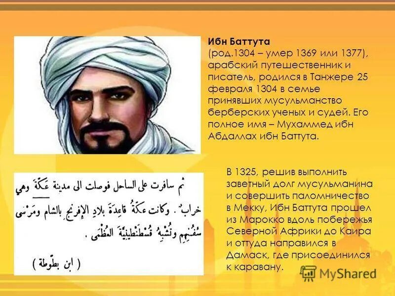 Ибн-баттута арабский путешественник. Абу Абдуллах ибн баттута. 634. Ибн баттута (и.в. Тимофеев) - 1983. Путешествие Абу Абдаллаха ибн баттута.