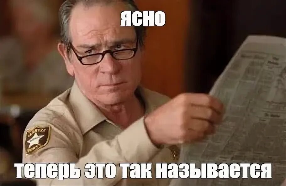 Это он так называется