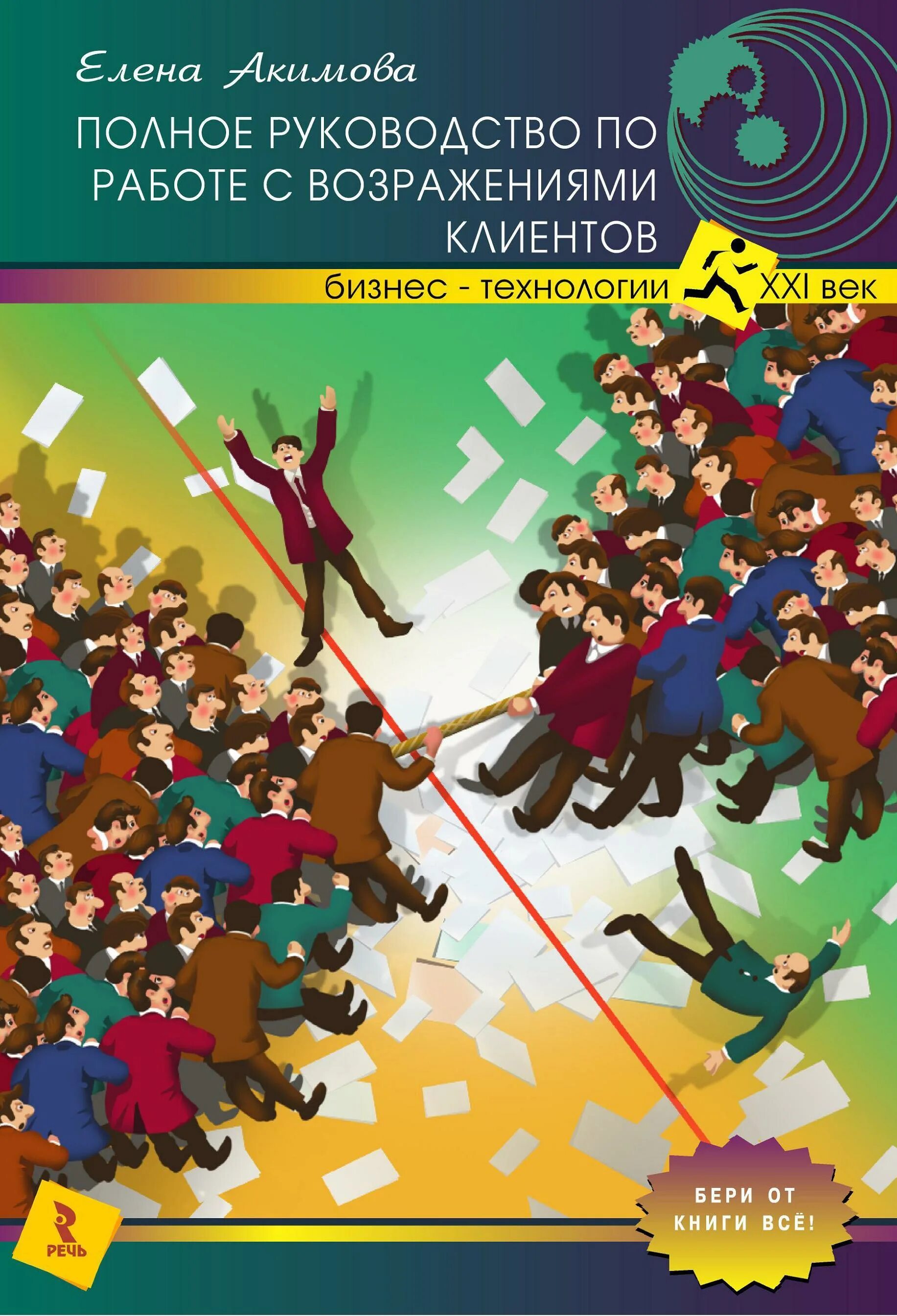 Полное руководство по работе с возражениями клиентов. Лучшие книги по работе с возражениями. Искусство продаж книга. Искусство продавать книга.