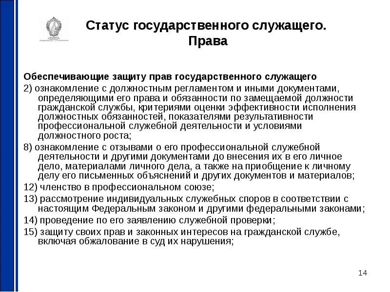 Служебный спор на государственной службе. Полномочия гос служащих. Функции и полномочия государственного служащего. Государственный служащий имеет право.