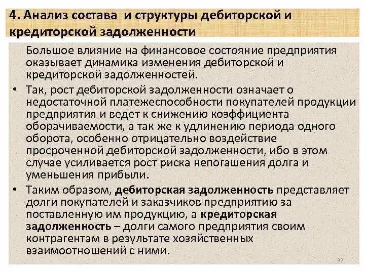 Дебиторская задолженность увеличилась. Норматив просроченной дебиторской задолженности. Причины возникновения просроченной кредиторской задолженности. Увеличение кредиторской задолженности. Сокращение кредиторской задолженности.