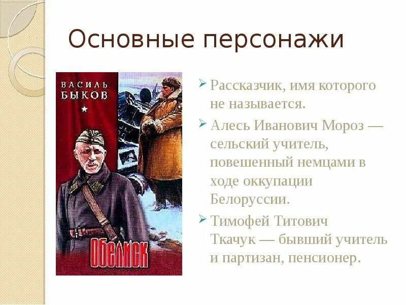 Василь Быков Обелиск. Быков в. "Обелиск". Василь Быков презентация. Обелиск главные герои. Главные герои произведения т