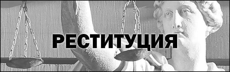 Последствия реституции