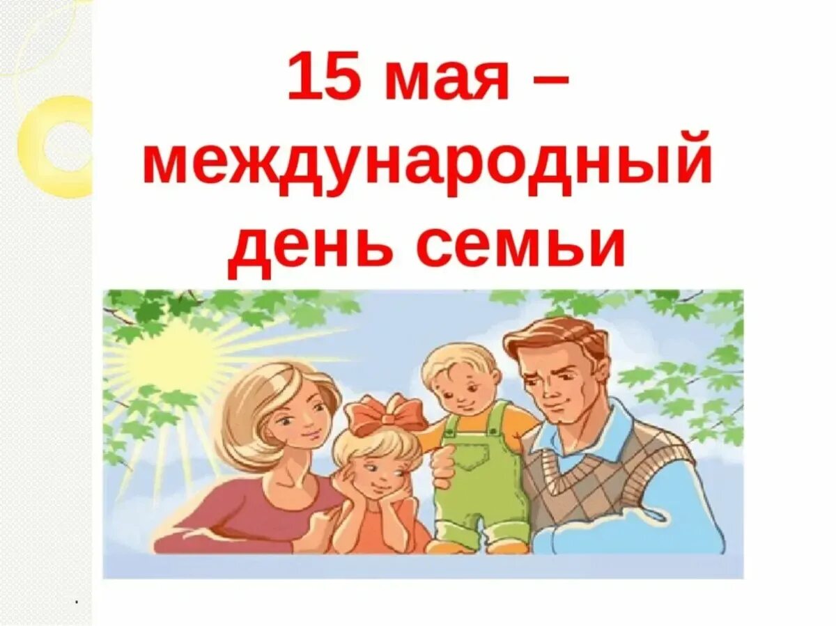 Какого день семьи 2025. Международный день семьи. день семьи 15 мая. международный день семьи классный час. 15 май день семьи.