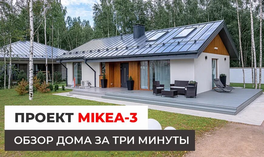 Комбинированный фасад микеа. Дом микеа 3. Проект микеа 3. Mikea 3 проект дома с размерами. Оптимум хаус микеа.