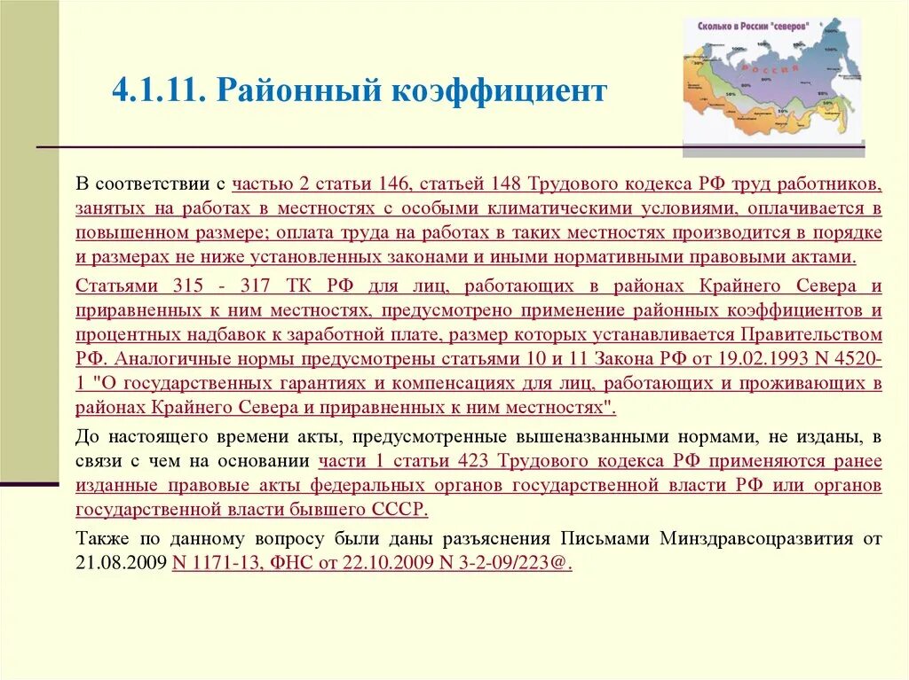 Статья 146 3. Районный коэффициент. Районный коэффициент РФ. За работу в особых климатических условиях; выплата. Районный коэффициент к заработной плате.