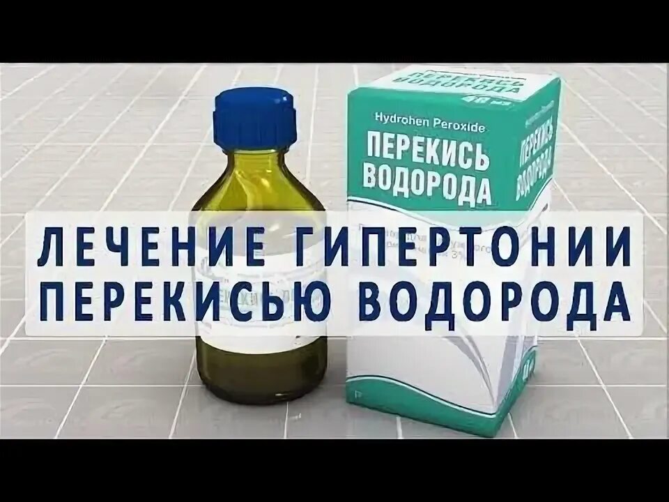 Для чего пьют перекись водорода с водой. Перекись водорода. Лечимся перекисью водорода. Перекись водорода по Неумывакину. Перекись водорода лечебные.