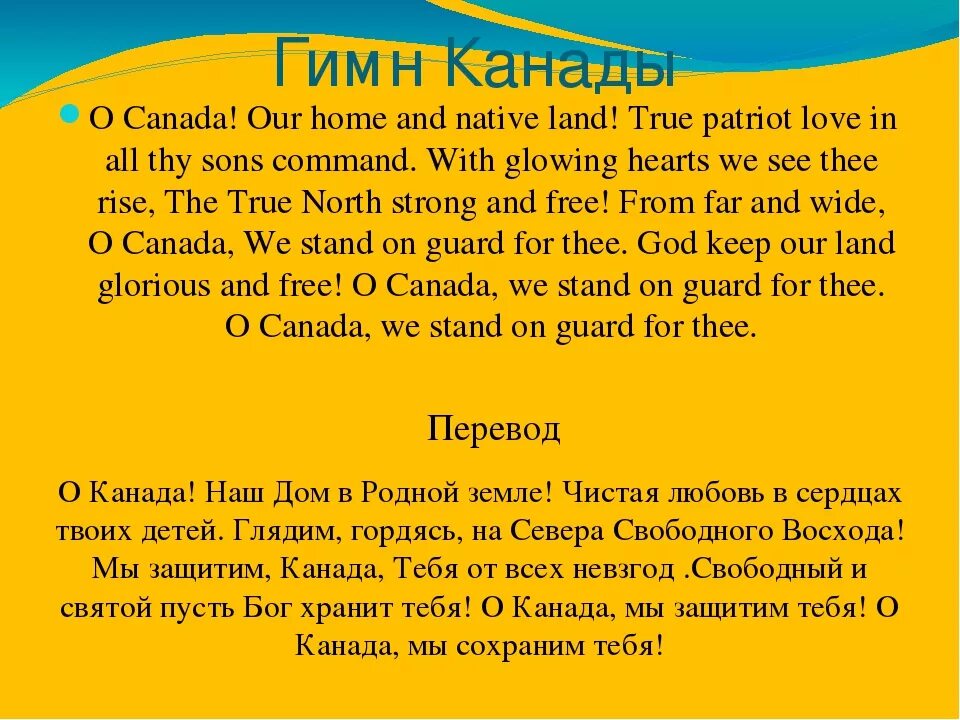 Каннада. Гимн Канады. Гимн Канады текст. Гимн Канады текст на русском языке. Слова гимна Канады.