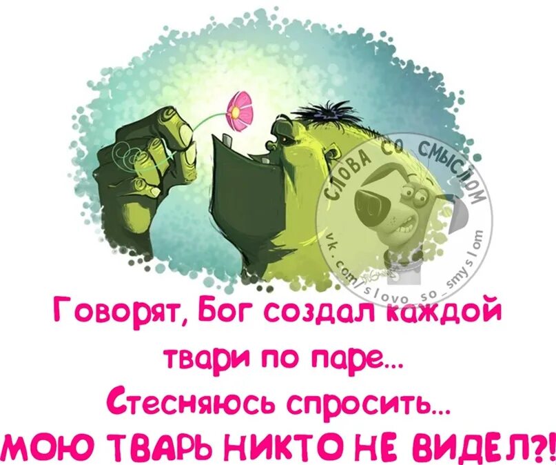 Сказал бог сотворим. Говорят Бог создал каждой твари по паре. Говорят Бог создал каждой тварей по паре стесняюсь спросить. Каждой твари по паре. Цитаты каждой твари по паре.