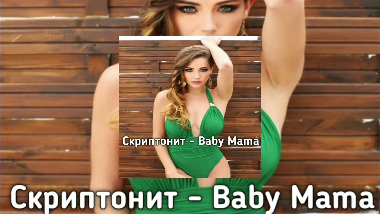 Бэби мама Скриптонит. Baby mama Скриптонит слова. Сатива бейби мама. Сатива бейби мама Индика подруга. Скриптонит мама ремикс