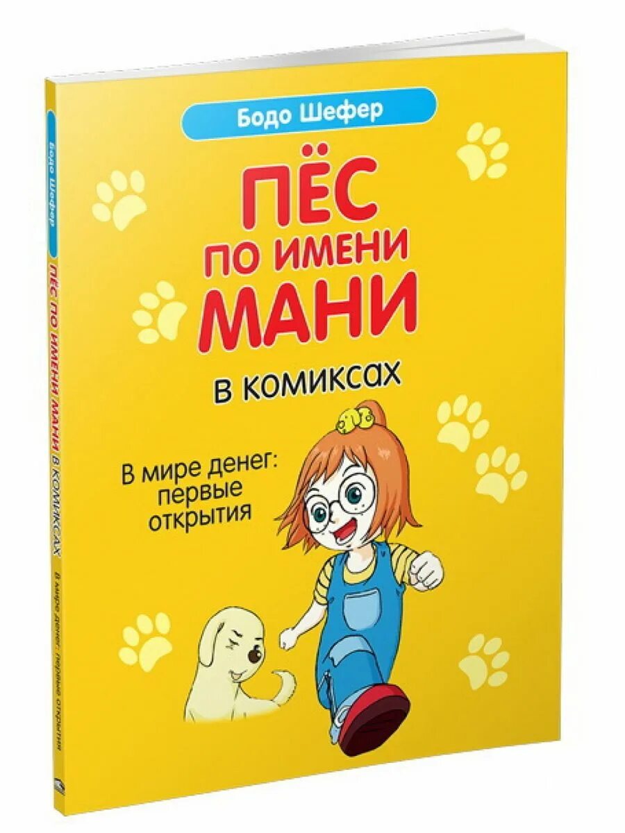 Книга пес по имени мани слушать. Пёс по имени мани Бодо Шефер книга. Пес по имени money книга. Мани книга про собаку. Пёс по имени мани в комиксах.