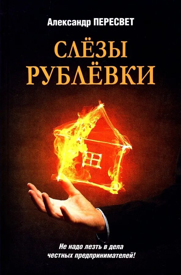 3300 9. Книга слезы. Книги до слез. Любимый детектив Пересвет а. слезы рублевки. Кроних г.а. "раны победителей".
