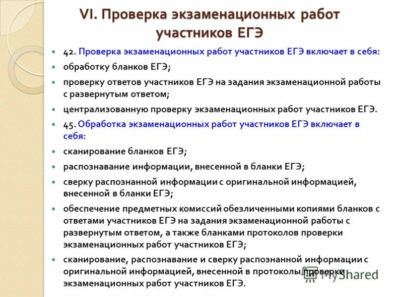 Проверку ответов экзаменационной работы. Работа участника гиа направляется на третью проверку. Как осуществляется проверка экзаменационных работ участников гиа. Проверку ответов экзаменационной работы. Проверка работы егэ.