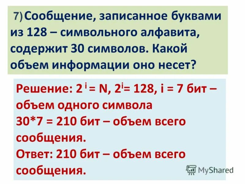 Сообщение записанное буквами из 128 символов