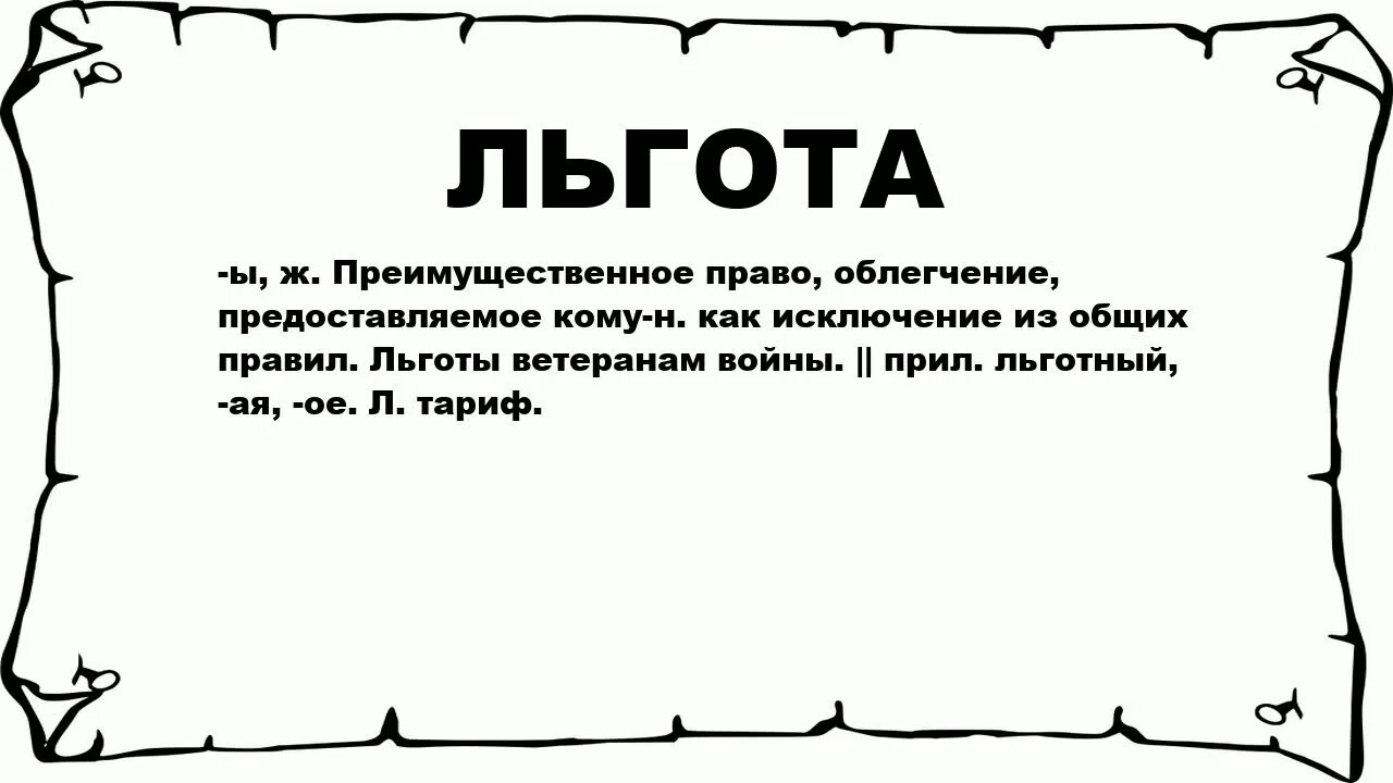 Что означает льготный. Что значит льготный. Что обозначает слово льготный. Льготы слово. Льгота значение слова.