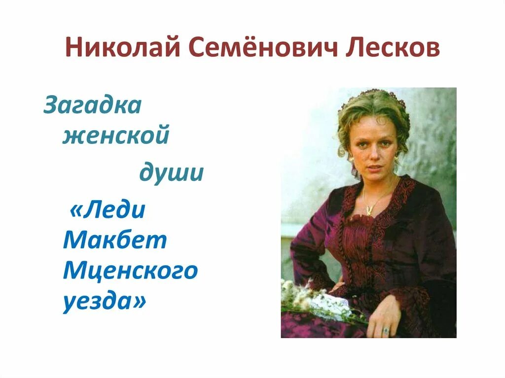 Катерина Измайлова Лесков. «Леди Макбет Мценского уезда» (1864). Лесков Макбет Мценского уезда.