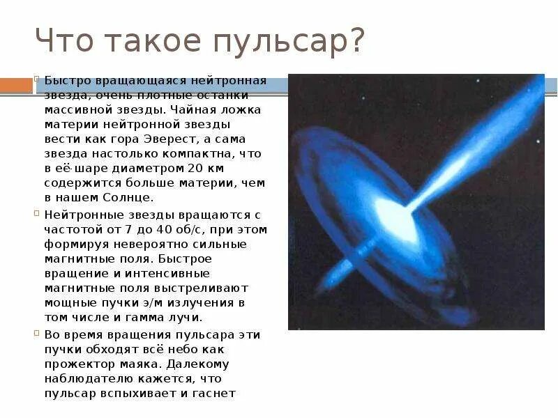 Принцип пульсара. Принцип пульсара