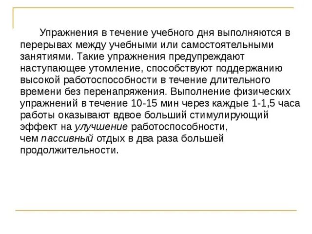 Фактически сложившееся в течение длительного времени. Упражнения в течение учебного дня. Упражнения в течение учебного дня выполняются. Мотивация и целенаправленность самостоятельных занятий. Мотивация и целенаправленность самостоятельных занятий. Ответ.