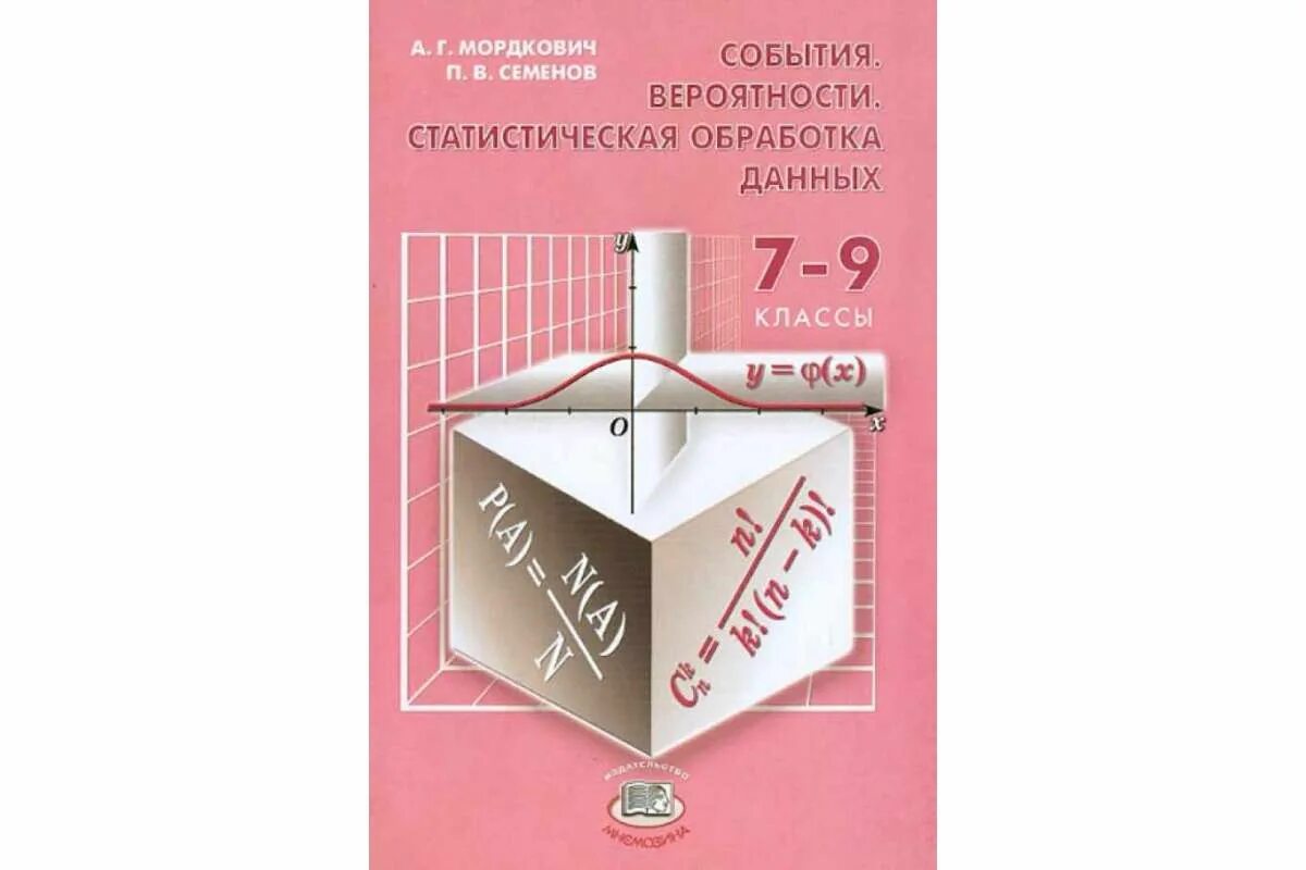 Теория вероятности учебник 7 9 2 часть. События вероятности и статистическая обработка данных Мордкович. Теория вероятности Мордкович. Теория вероятностей и статистика. 7-9 Классы. Алгебра теория и вероятность Мордкович.