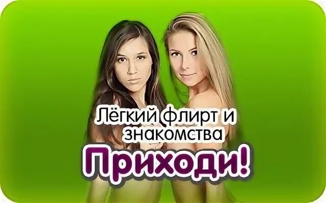Здесь знакомятся