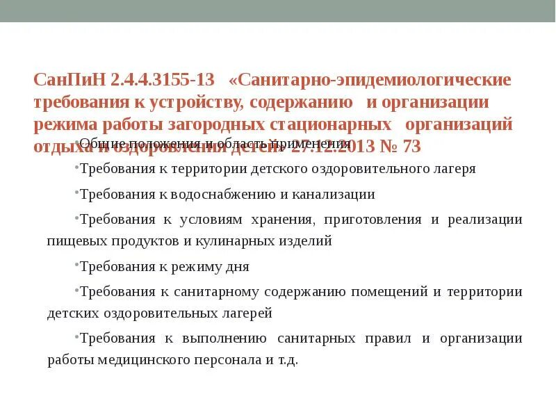 Санпин дневные лагеря. Санитарно гигиенический нормы в детских оздоровительных лагерях. Санитарно гигиенические норма и правила в лагерях. Детский лагерь САНПИН. Обязательные санитарные нормы для детского оздоровительного лагеря.