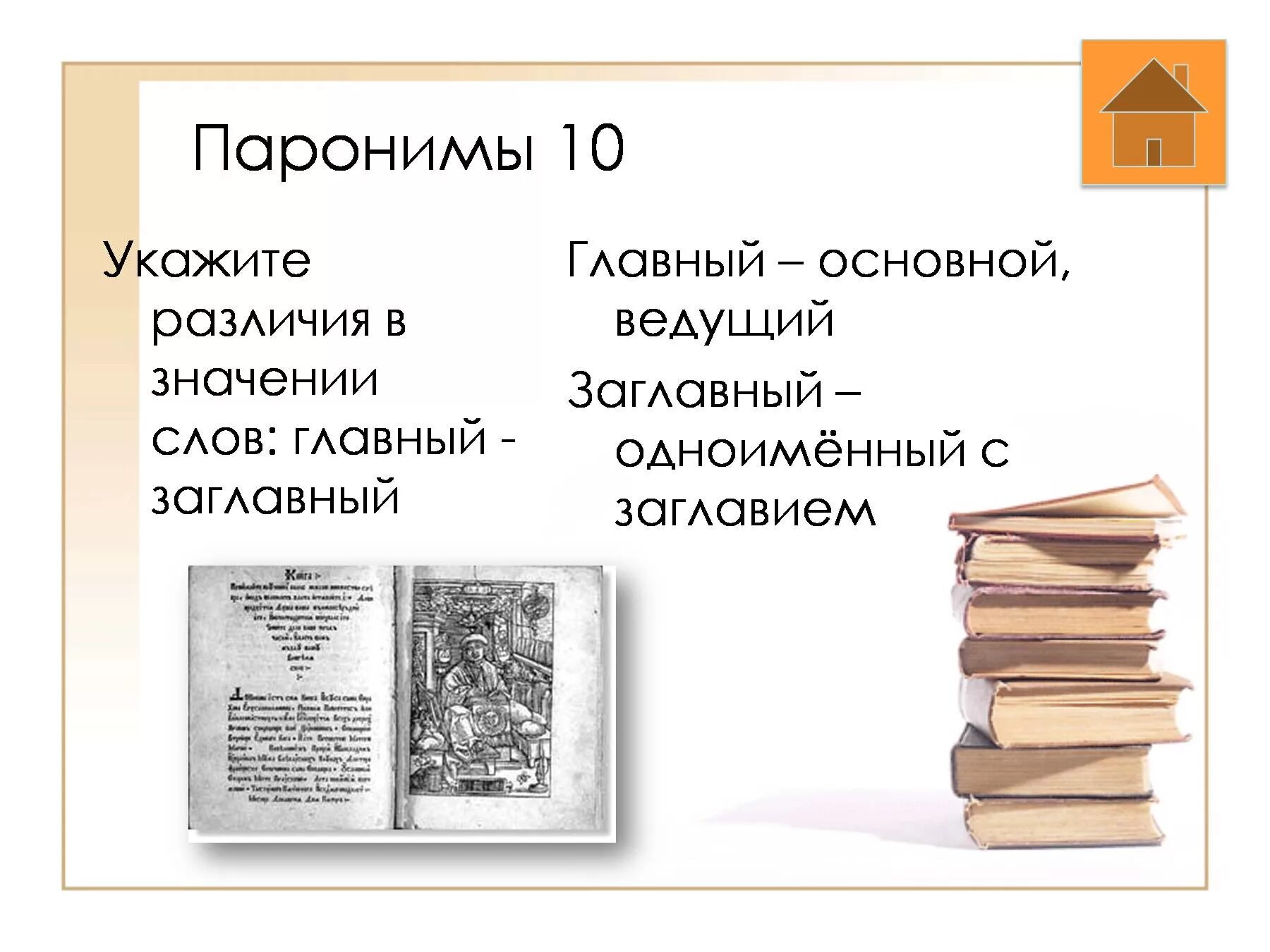 Значение слова регистр. Главный заглавный. Главный заглавный паронимы. Главный заглавный примеры. Пароним к слову заглавный.