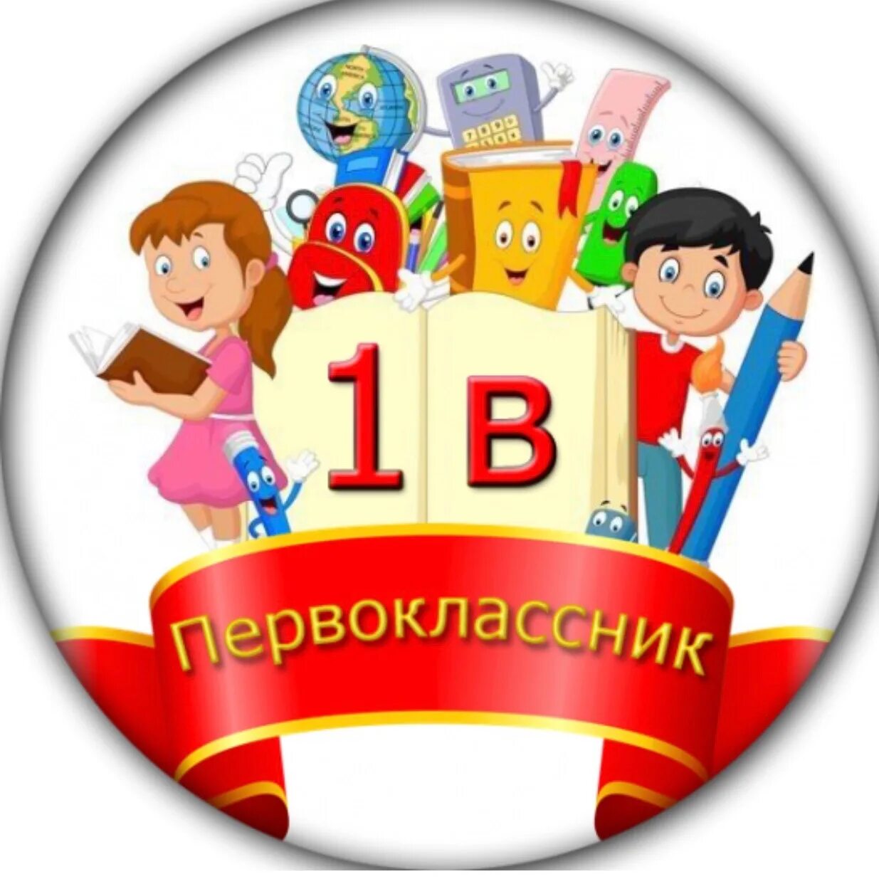 1 класс без музыки. 1 Б класс. Эмблема первоклассника. Медальки первоклассникам. 1 Класс.