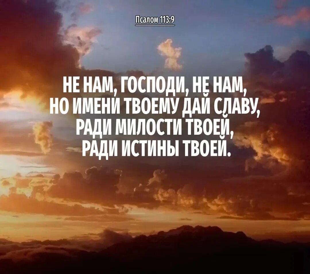 Цитаты из псалмов в картинках. Псалмы в картинках. Библейские стихи. Не нам Господи не нам но имени твоему дай славу. Господи да будет твоя