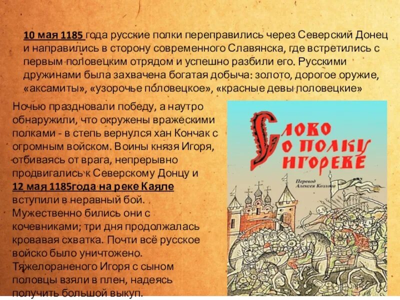 1185 литературное произведение. Слово о полку Игореве 1185. 1185 Год на Руси. 1185 Год в истории. 1185 Год событие на Руси.