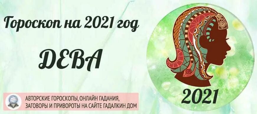 Любовный гороскоп на март рак женщина 2024. Гороскоп на 2021 год Дева женщина. Дева. Гороскоп 2021. Гороскоп на завтра Дева. Гороскоп на 2021 год.