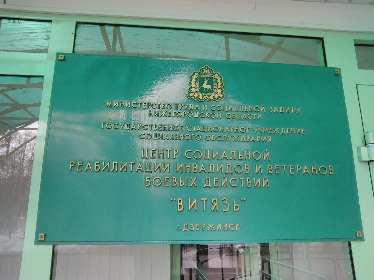 Центр реабилитации инвалидов новокузнецк. Центр социальной реабилитации витязь дзержинск. Реабилитационный центр витязь в дзержинске нижегородской области. Реабилитация инвалидов. Витязь центр реабилитации дзержинск.