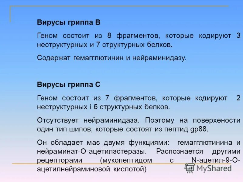 Геном гриппа. Неструктурные белки это микробиология. Вирусы содержащие гемагглютинин список.