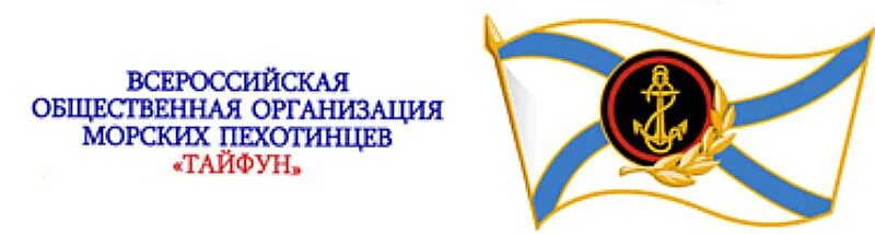 Сайт всероссийской общественной организации. Всероссийская общественная организация морских пехотинцев Тайфун. Организация морских пехотинцев Тайфун логотип. Тайфун морская пехота. Логотипы общественных организаций.