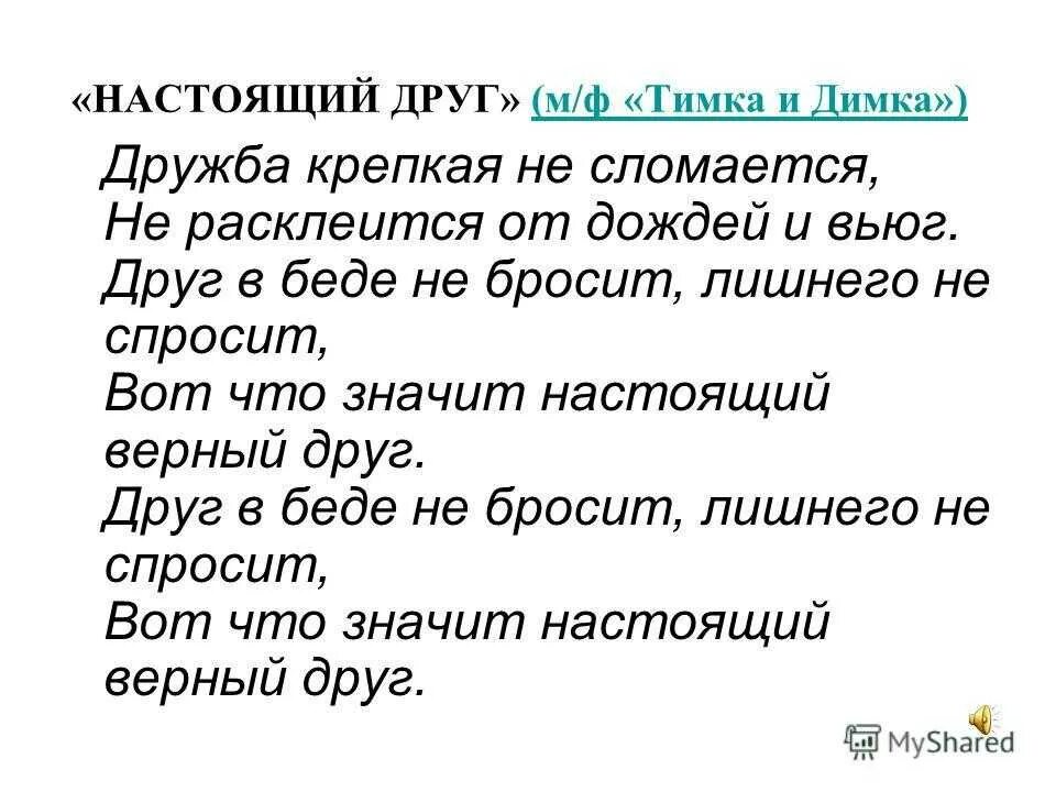 Вот что значит настоящий верный друг песня. Дружба крепкая не сломается текст. Дружба крепкая не сломается не расклеится от дождей и вьюг. Дружба крепкая текст. Настоящий друг слова.