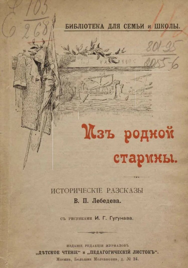 Историческая проза читать. Исторические рассказы. Обложки для книг Лебедев. Родная старина книга.