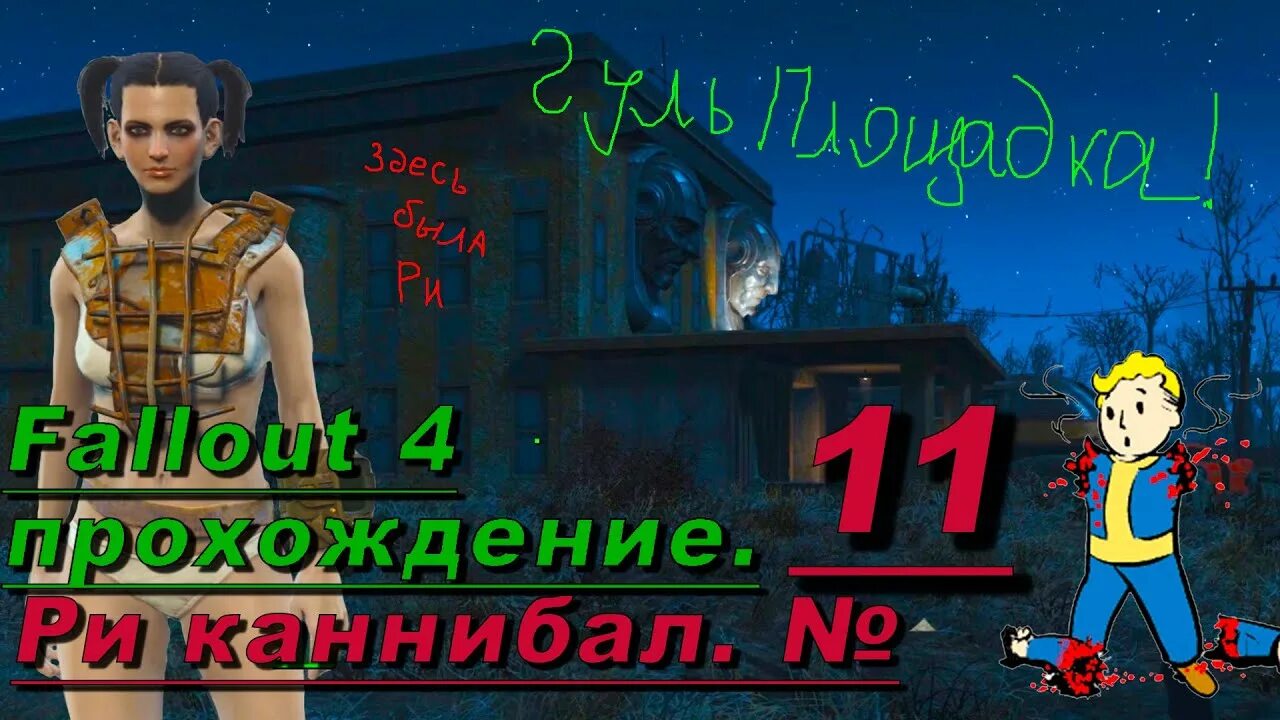 Fallout каннибал. Survival сложность фаллаут. пупс скрытность fallout 4.