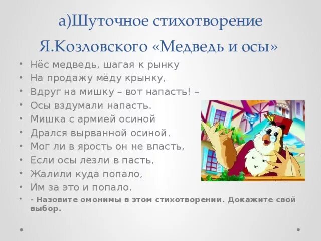 В отрывке из стихотворения козловского нес медведь