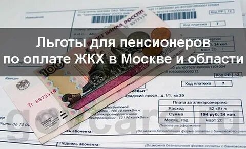 Имеет ли пенсионер на льготы жкх