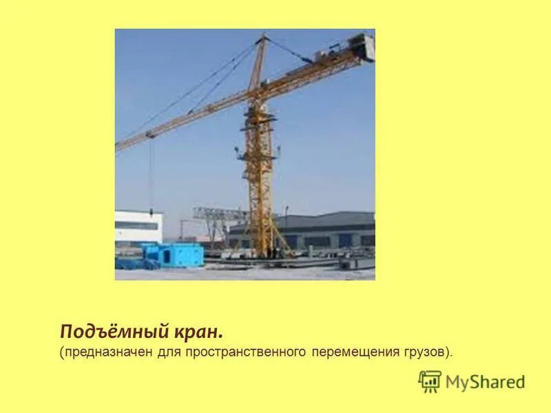 ростомер "подъемный кран". стихи про кран для детей. стихи про кран для детей. кран и кран омонимы. подъемный кран загадки.