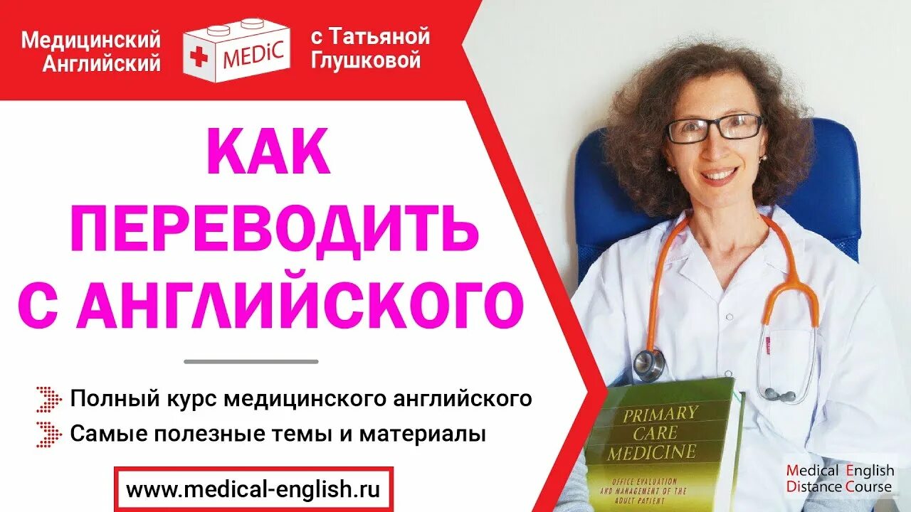 Врач перевод на русский. Медицинский английский с Татьяной Глушковой. Английский для медицинских вузов. Английский для медиков учебник. Перевод с английского медицинский.