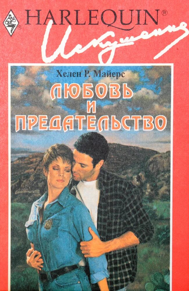 Читать книгу любовь и предательство. Измена в романах любовных. Читать книгу любовь и предательство. Современный любовный роман авторы. Читать книгу любовь и предательство.