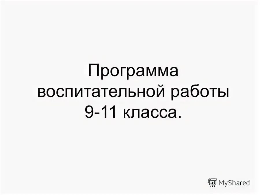Программа воспитания 6 класса. Программа воспитания 6 класса