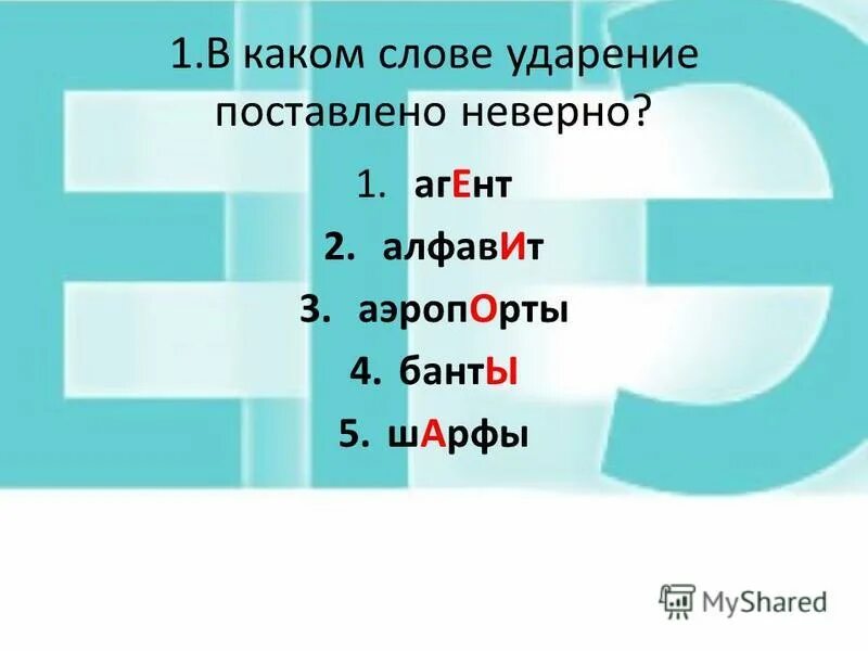 Шарфы ударение. Шарф шарфы ударение. В каком слове неверно поставлено ударение. Аэропорты ударение.