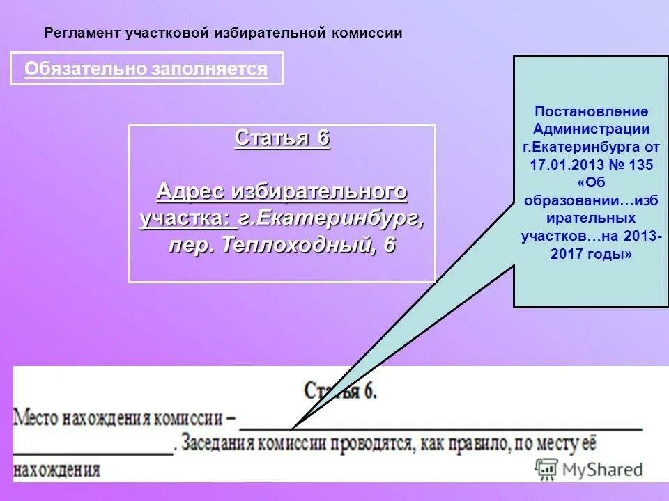 Участковая избирательная комиссия №1. Статус члена избирательной комиссии