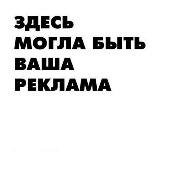 Тут могла быть ваша реклама. Здесь могла быть ваша реклама. здесь могла быть ваша реклама картинки. надпись здесь могла бы быть ваша реклама. здесь могла быть ваша реклама прикол.