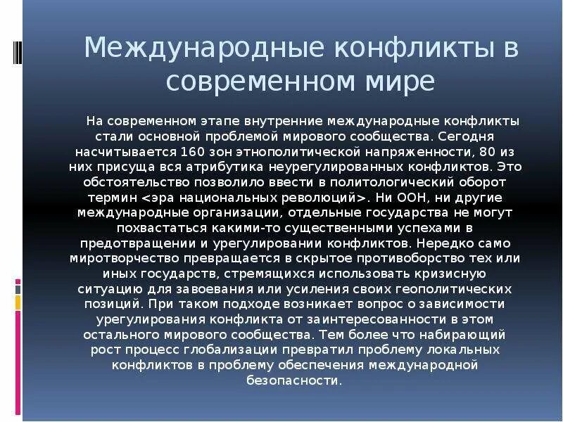 Цель международного конфликта. Современные международные конфликты. Конфликты между странами примеры. Межгосударственные конфликты. Презентация на тему международные конфликты.