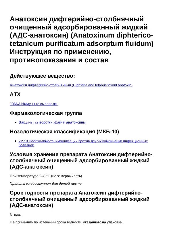 Очищенный адсорбированный столбнячный анатоксин. Очищенный адсорбированный столбнячный анатоксин. Анатоксин столбнячный очищенный адсорбированный жидкий. Очищенный адсорбированный столбнячный анатоксин. Ас псс прививка.