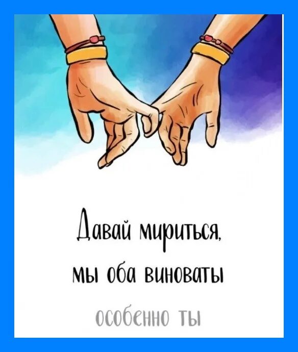 Давай ее сильнее. Примирение картинки. Помириться с другом. Помириться с любимым мужчиной. Фразы для примирения.